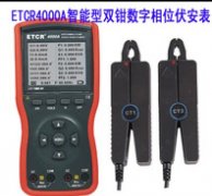 ETCR4000A智能型双钳数字相位伏安表
