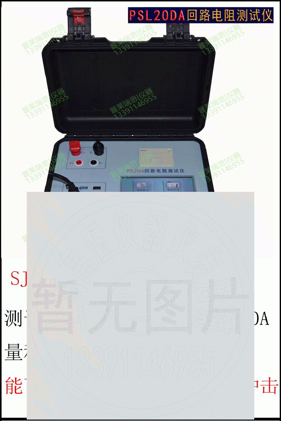 SJL100A/SJL200A 智能型回路电阻测试
仪 